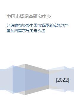 經(jīng)緯編布染整中國市場逐漸成熟總產(chǎn)量預(yù)測需求導(dǎo)向定價法